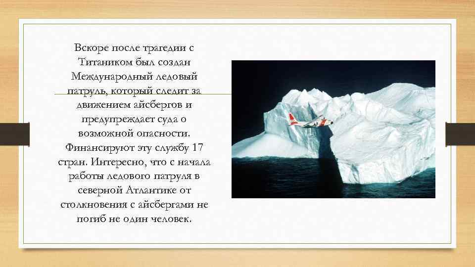 Вскоре после трагедии с Титаником был создан Международный ледовый патруль, который следит за движением