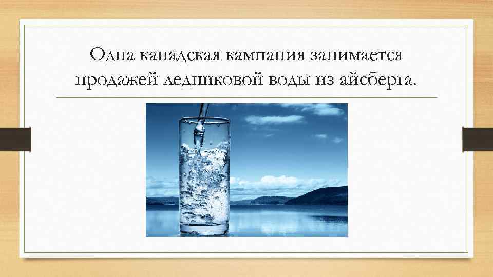 Вода с ледников стеклянная бутылка. Вода содержит растворенный кислород