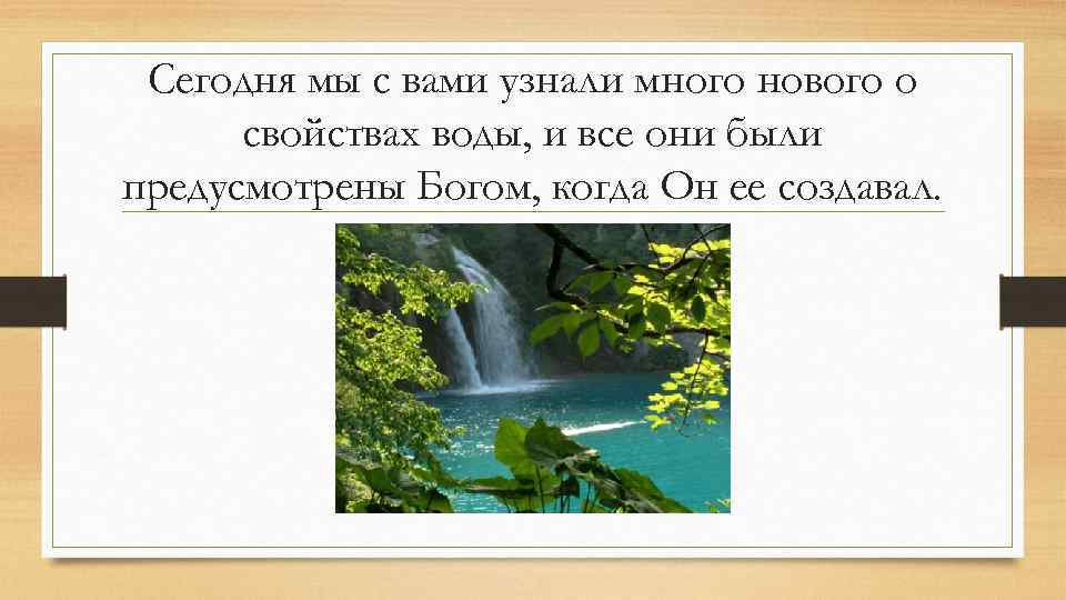Сегодня мы с вами узнали много нового о свойствах воды, и все они были