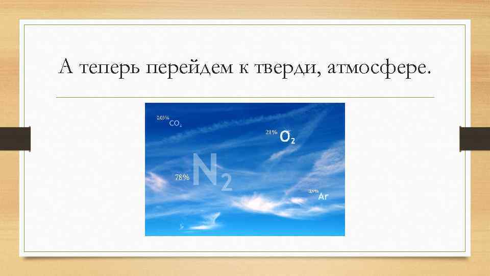 А теперь перейдем к тверди, атмосфере. 