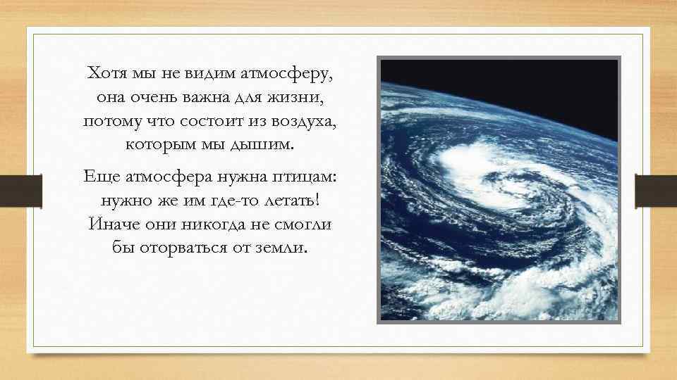 Хотя мы не видим атмосферу, она очень важна для жизни, потому что состоит из