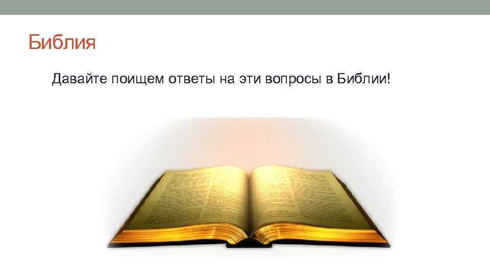 Библия вопросы и ответы печать. Библия дали. Давайте поищем.