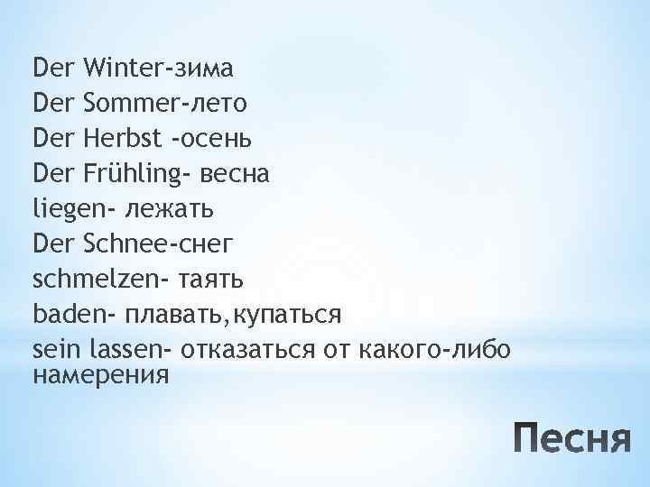Der Winter-зима Der Sommer-лето Der Herbst -осень Der Frühling- весна liegen- лежать Der Schnee-снег