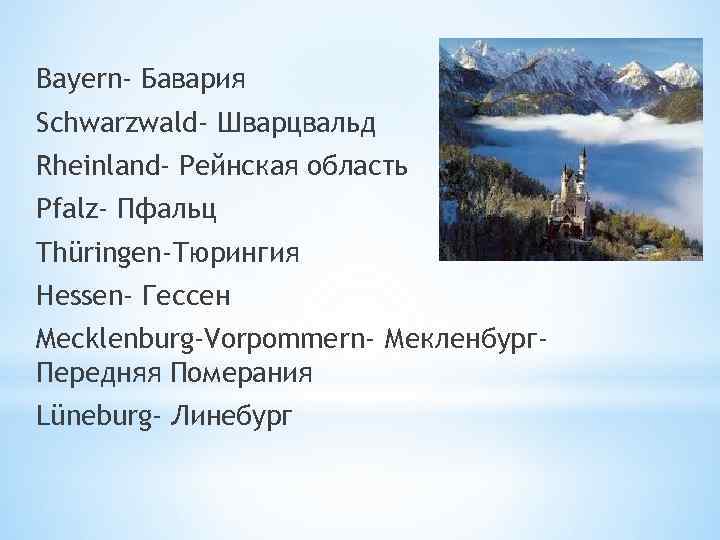 Bayern- Бавария Schwarzwald- Шварцвальд Rheinland- Рейнская область Pfalz- Пфальц Thüringen-Тюрингия Hessen- Гессен Mecklenburg-Vorpommern- Мекленбург.