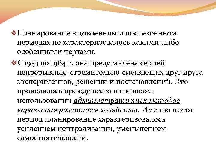 v. Планирование в довоенном и послевоенном периодах не характеризовалось какими либо особенными чертами. v.
