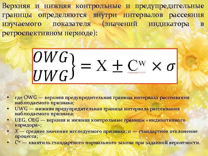 Верхняя и нижняя контрольные и предупредительные границы определяются внутри интервалов рассеяния изучаемого показателя (значений