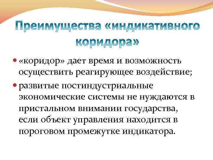  «коридор» дает время и возможность осуществить реагирующее воздействие; развитые постиндустриальные экономические системы не