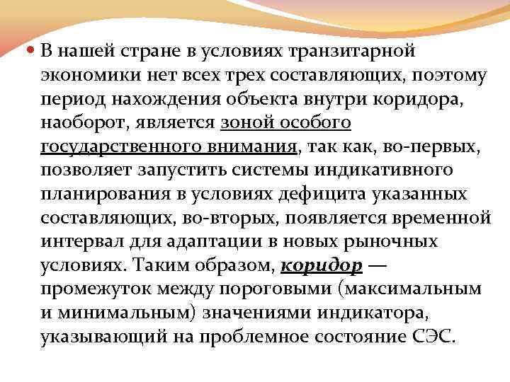  В нашей стране в условиях транзитарной экономики нет всех трех составляющих, поэтому период