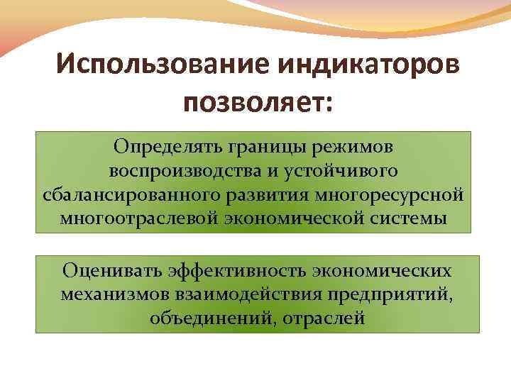 Использование индикаторов позволяет: Определять границы режимов воспроизводства и устойчивого сбалансированного развития многоресурсной многоотраслевой экономической