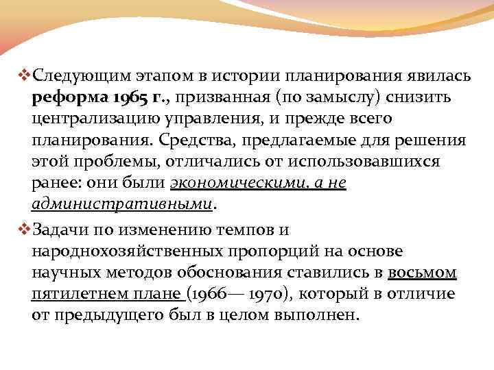v. Следующим этапом в истории планирования явилась реформа 1965 г. , призванная (по замыслу)