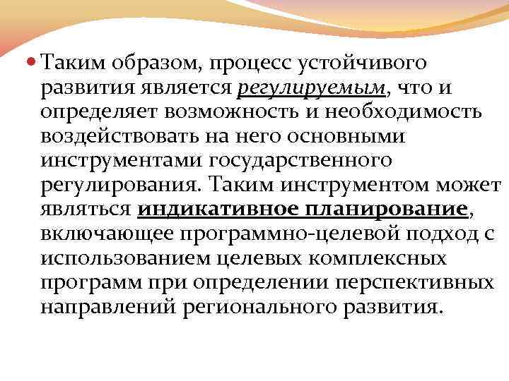  Таким образом, процесс устойчивого развития является регулируемым, что и определяет возможность и необходимость