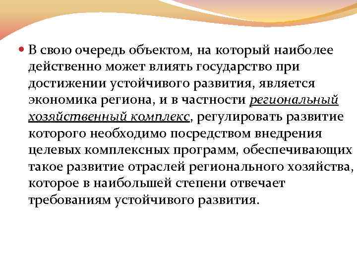  В свою очередь объектом, на который наиболее действенно может влиять государство при достижении