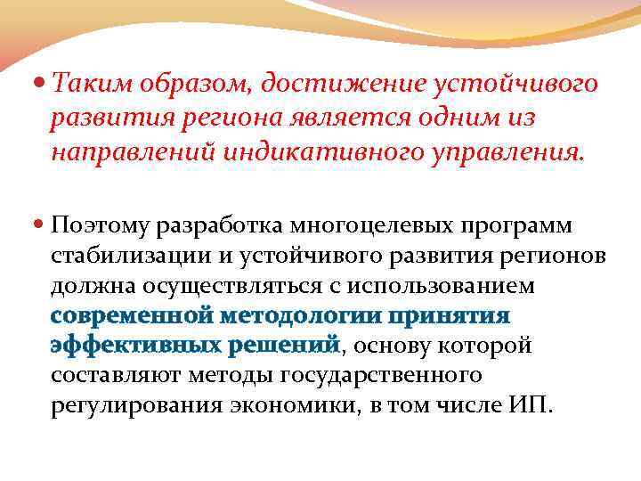  Таким образом, достижение устойчивого развития региона является одним из направлений индикативного управления. Поэтому