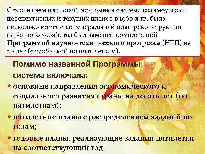 С развитием плановой экономики система взаимоувязки перспективных и текущих планов в 1960 х гг.