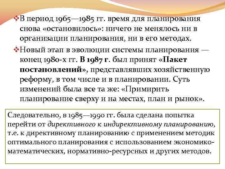 v. В период 1965— 1985 гг. время для планирования снова «остановилось» : ничего не