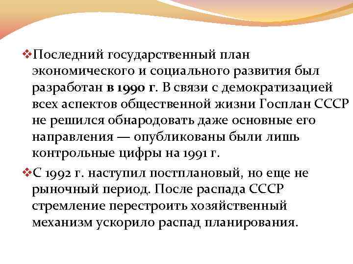 v. Последний государственный план экономического и социального развития был разработан в 1990 г. В