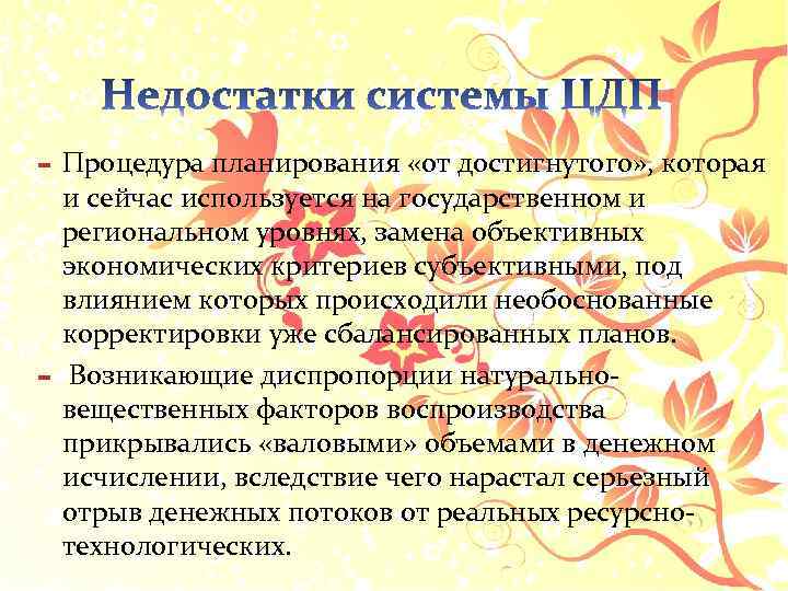 - Процедура планирования «от достигнутого» , которая и сейчас используется на государственном и региональном