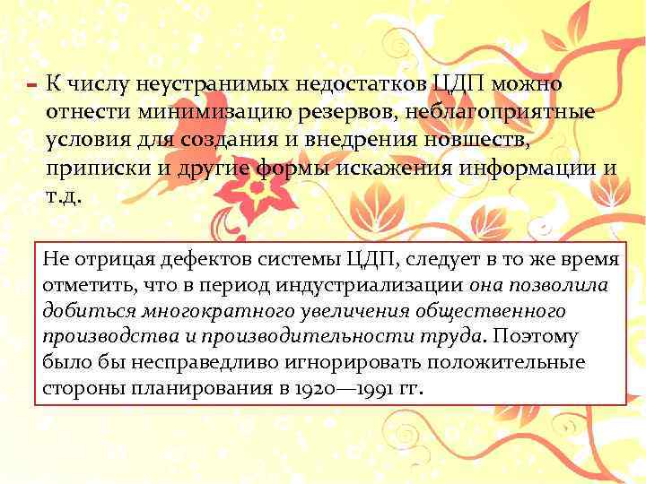 - К числу неустранимых недостатков ЦДП можно отнести минимизацию резервов, неблагоприятные условия для создания
