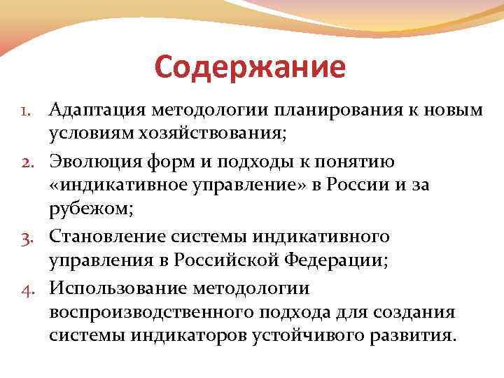 Содержание 1. Адаптация методологии планирования к новым условиям хозяйствования; 2. Эволюция форм и подходы