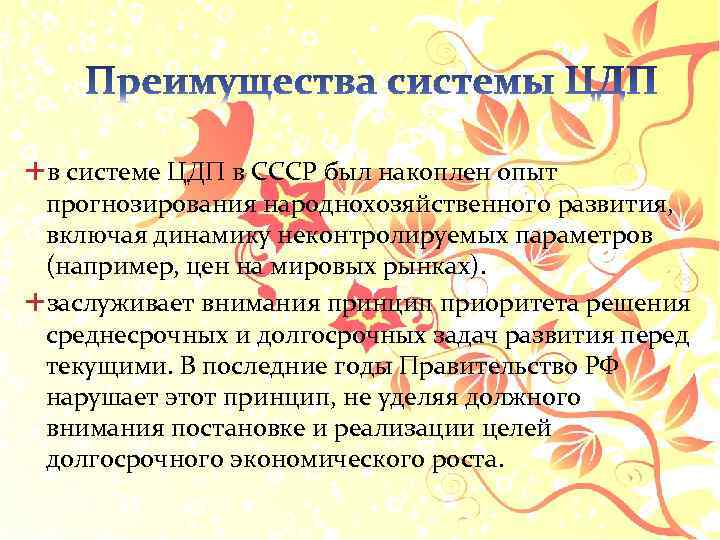  в системе ЦДП в СССР был накоплен опыт прогнозирования народнохозяйственного развития, включая динамику