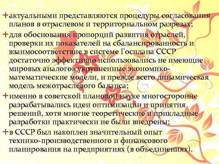  актуальными представляются процедуры согласования планов в отраслевом и территориальном разрезах; для обоснования пропорций