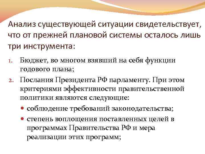 Анализ существующей ситуации свидетельствует, что от прежней плановой системы осталось лишь три инструмента: Бюджет,
