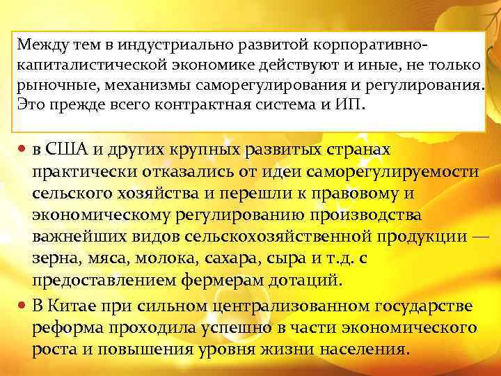 Между тем в индустриально развитой корпоративно капиталистической экономике действуют и иные, не только рыночные,