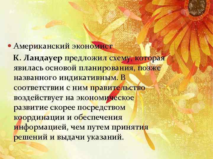  Американский экономист К. Ландауер предложил схему, которая явилась основой планирования, позже названного индикативным.