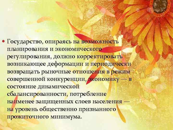  Государство, опираясь на возможность планирования и экономического регулирования, должно корректировать возникающее деформации и
