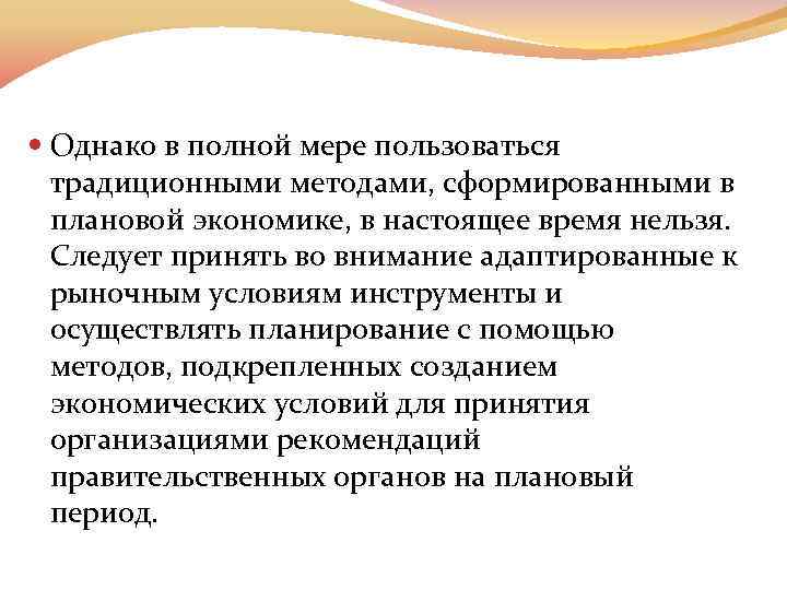  Однако в полной мере пользоваться традиционными методами, сформированными в плановой экономике, в настоящее