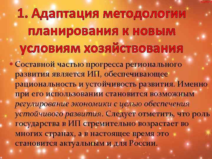 1. Адаптация методологии планирования к новым условиям хозяйствования Составной частью прогресса регионального развития является