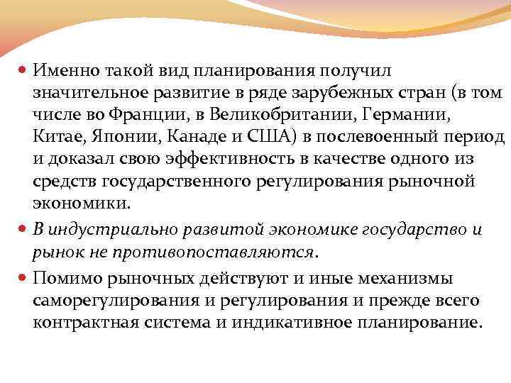  Именно такой вид планирования получил значительное развитие в ряде зарубежных стран (в том