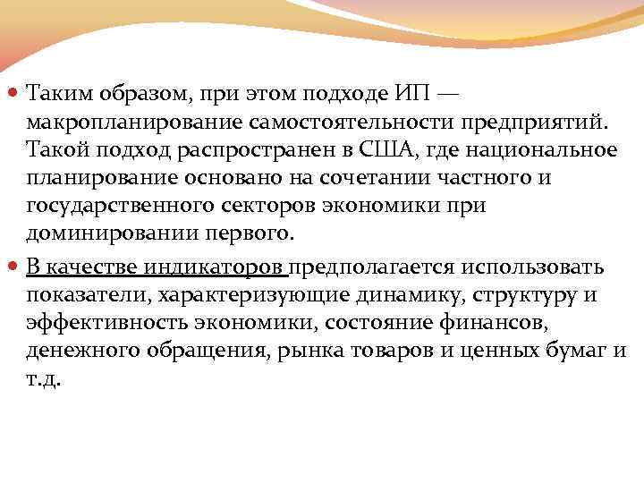  Таким образом, при этом подходе ИП — макропланирование самостоятельности предприятий. Такой подход распространен