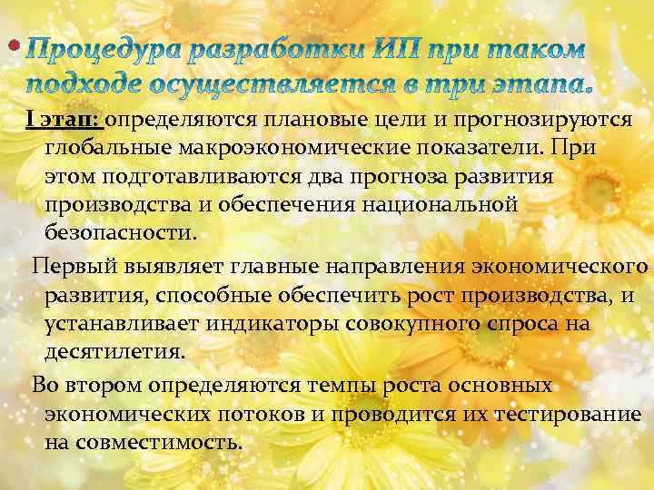  I этап: определяются плановые цели и прогнозируются глобальные макроэкономические показатели. При этом подготавливаются