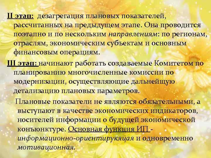 II этап: дезагрегация плановых показателей, рассчитанных на предыдущем этапе. Она проводится поэтапно и по