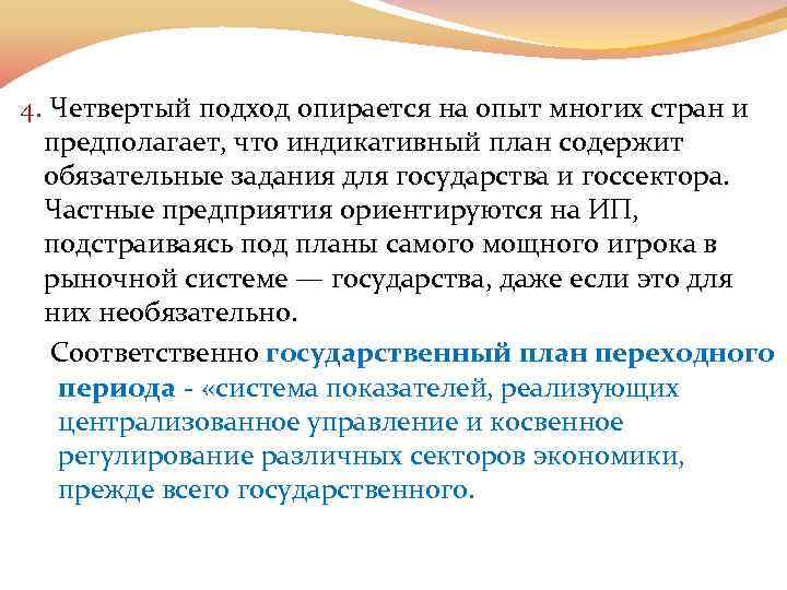 4. Четвертый подход опирается на опыт многих стран и предполагает, что индикативный план содержит