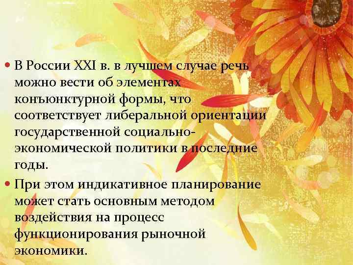  В России XXI в. в лучшем случае речь можно вести об элементах конъюнктурной