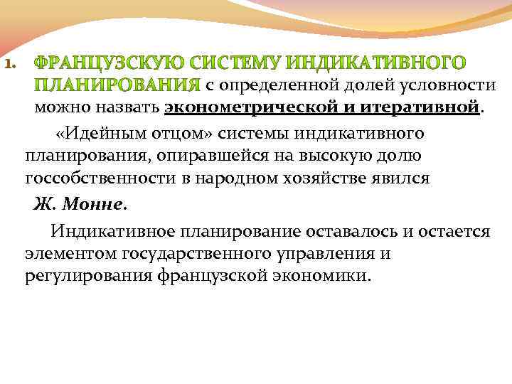 1. с определенной долей условности можно назвать эконометрической и итеративной. «Идейным отцом» системы индикативного