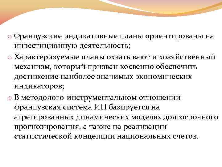 o Французские индикативные планы ориентированы на инвестиционную деятельность; o Характеризуемые планы охватывают и хозяйственный
