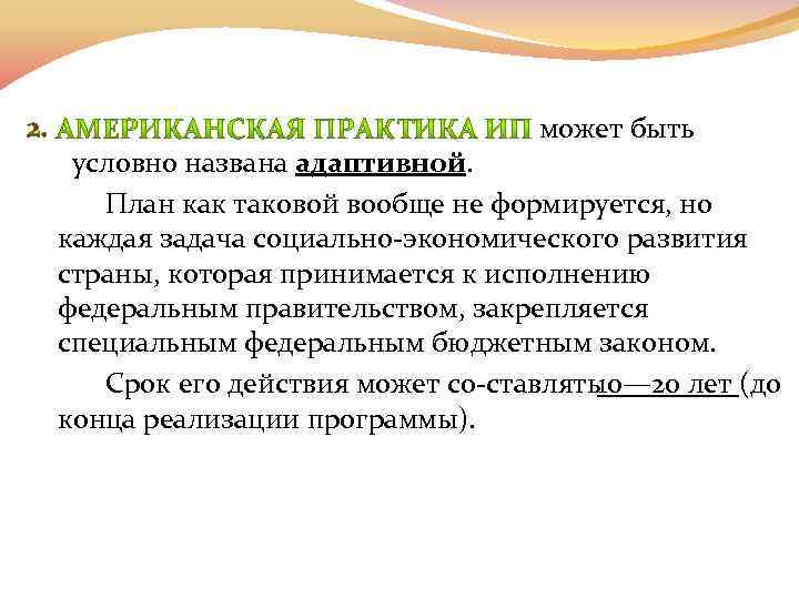 2. может быть условно названа адаптивной. План как таковой вообще не формируется, но каждая