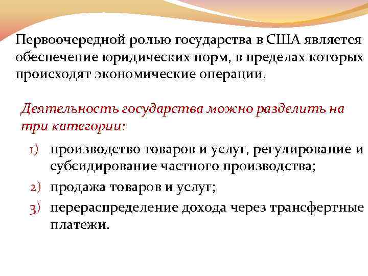 Первоочередной ролью государства в США является обеспечение юридических норм, в пределах которых происходят экономические
