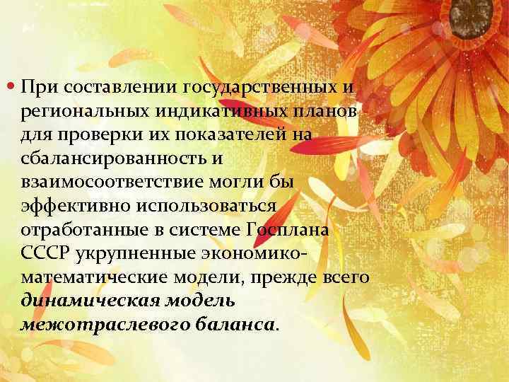  При составлении государственных и региональных индикативных планов для проверки их показателей на сбалансированность