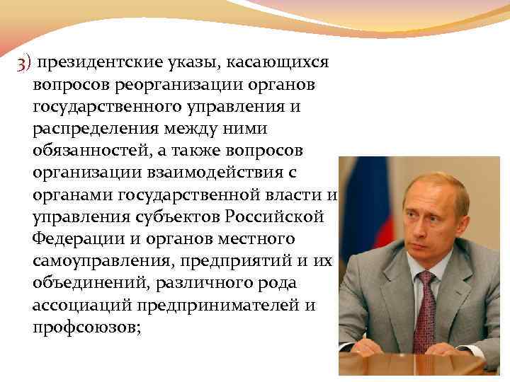 3) президентские указы, касающихся вопросов реорганизации органов государственного управления и распределения между ними обязанностей,