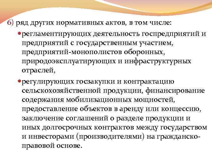 6) ряд других нормативных актов, в том числе: регламентирующих деятельность госпредприятий и предприятий с