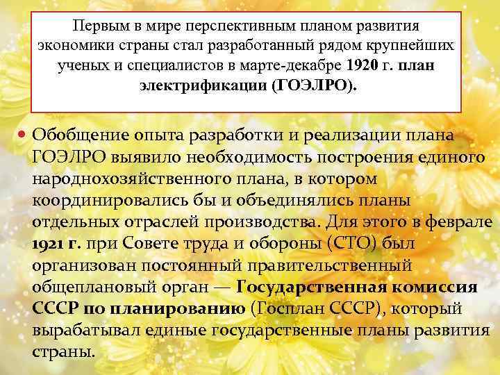 Первым в мире перспективным планом развития экономики страны стал разработанный рядом крупнейших ученых и