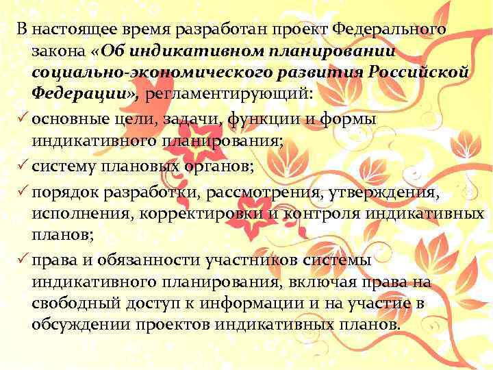 В настоящее время разработан проект Федерального закона «Об индикативном планировании социально-экономического развития Российской Федерации»