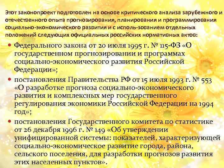 Этот законопроект подготовлен на основе критического анализа зарубежного и отечественного опыта прогнозирования, планирования и