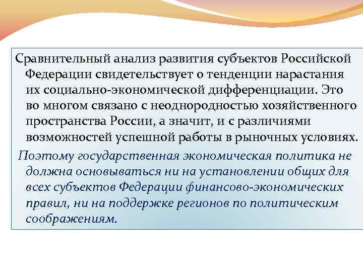 Сравнительный анализ развития субъектов Российской Федерации свидетельствует о тенденции нарастания их социально экономической дифференциации.