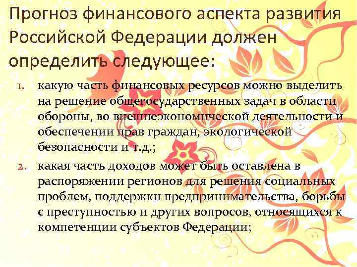 Прогноз финансового аспекта развития Российской Федерации должен определить следующее: какую часть финансовых ресурсов можно