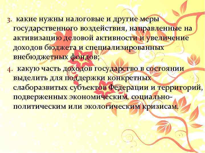 3. какие нужны налоговые и другие меры государственного воздействия, направленные на активизацию деловой активности